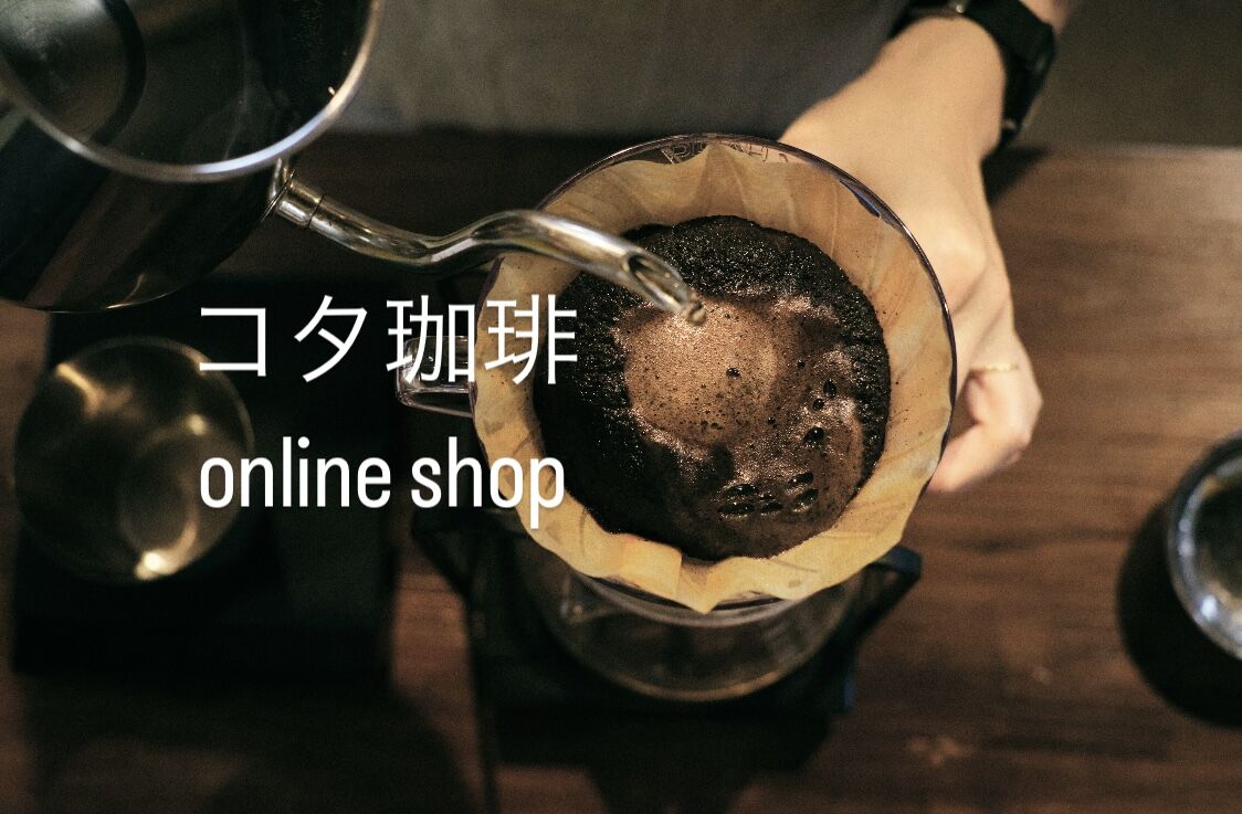 コタ珈琲online shop