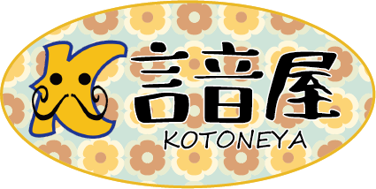 言音屋～ことねや～