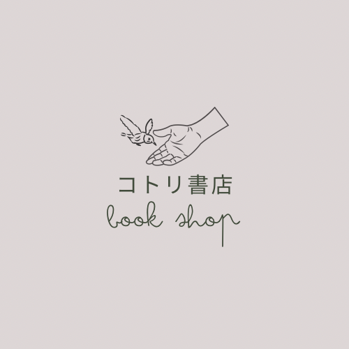 森の古本屋　コトリ書店