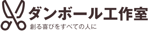クラフトショップ　ダンボール工作室