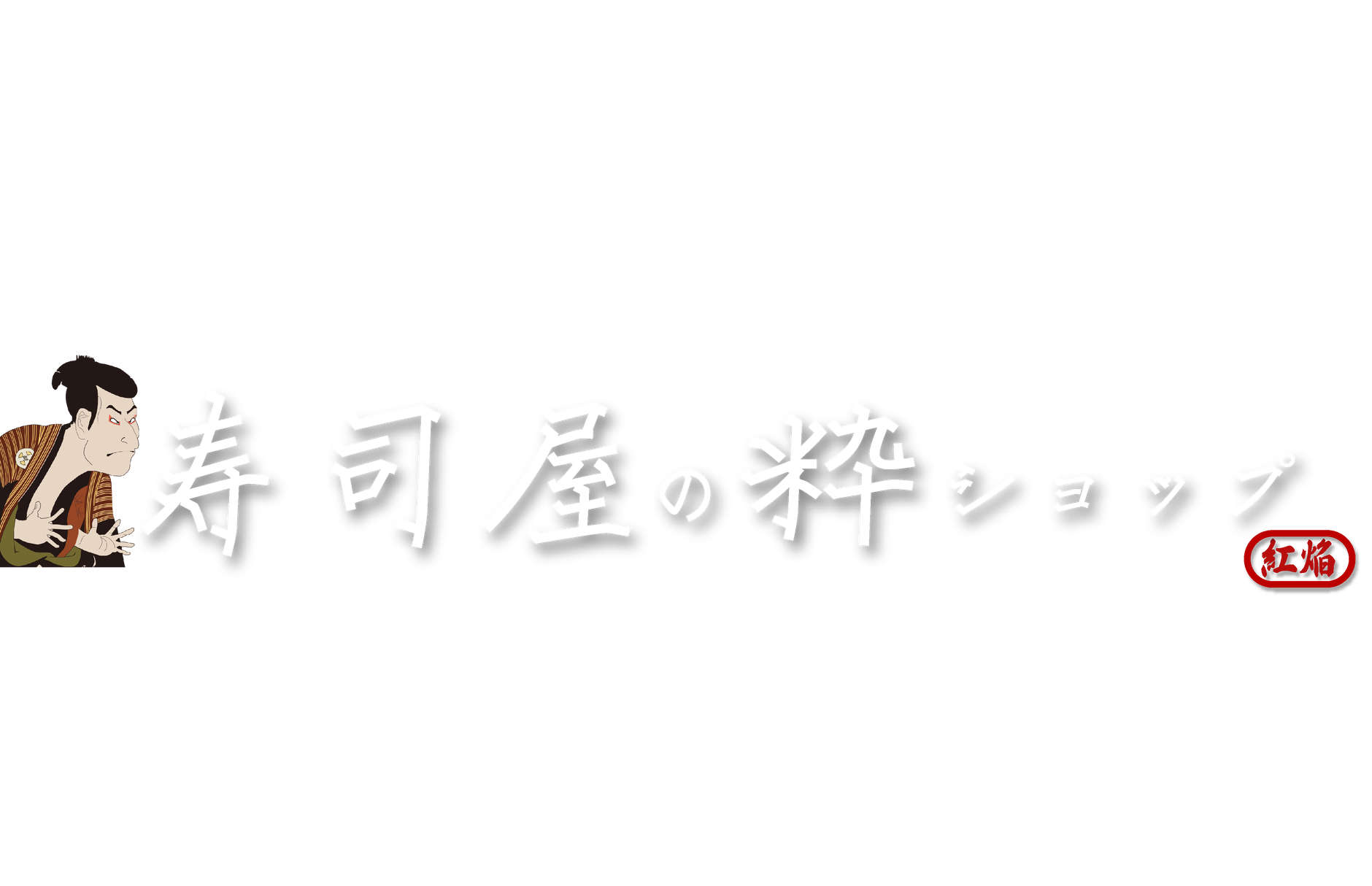 紅焔