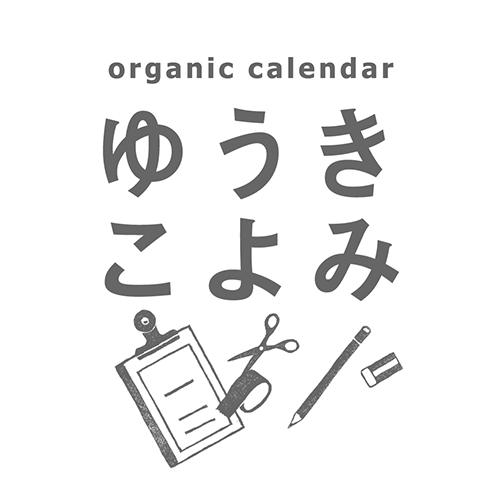 organic calendar　ゆうきこよみ　西企画