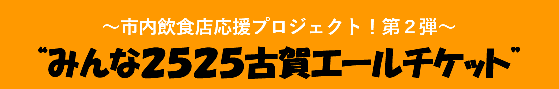 古賀エールチケット