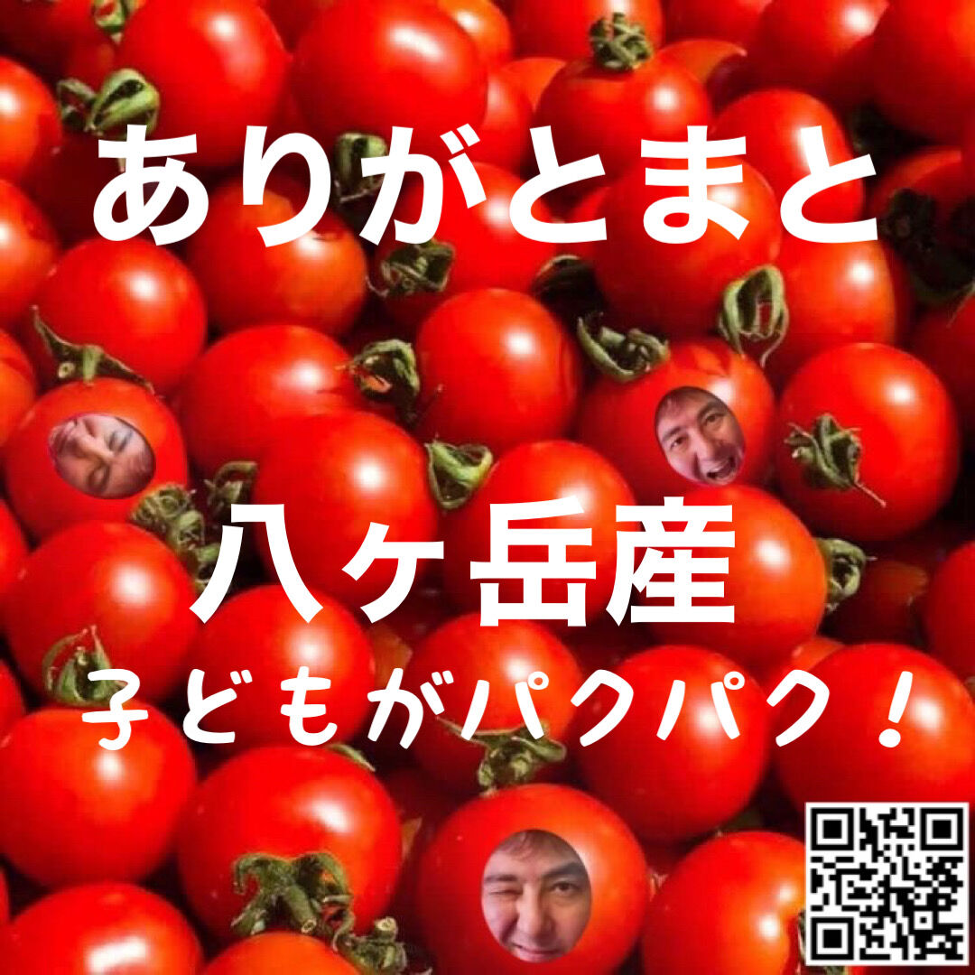 お子様が泣きやむ ありがとまと 味濃いめ 農薬は薄め 1万人以上の方が購入 リピ率もno