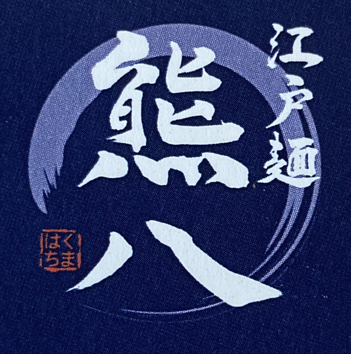 江戸麺　熊八