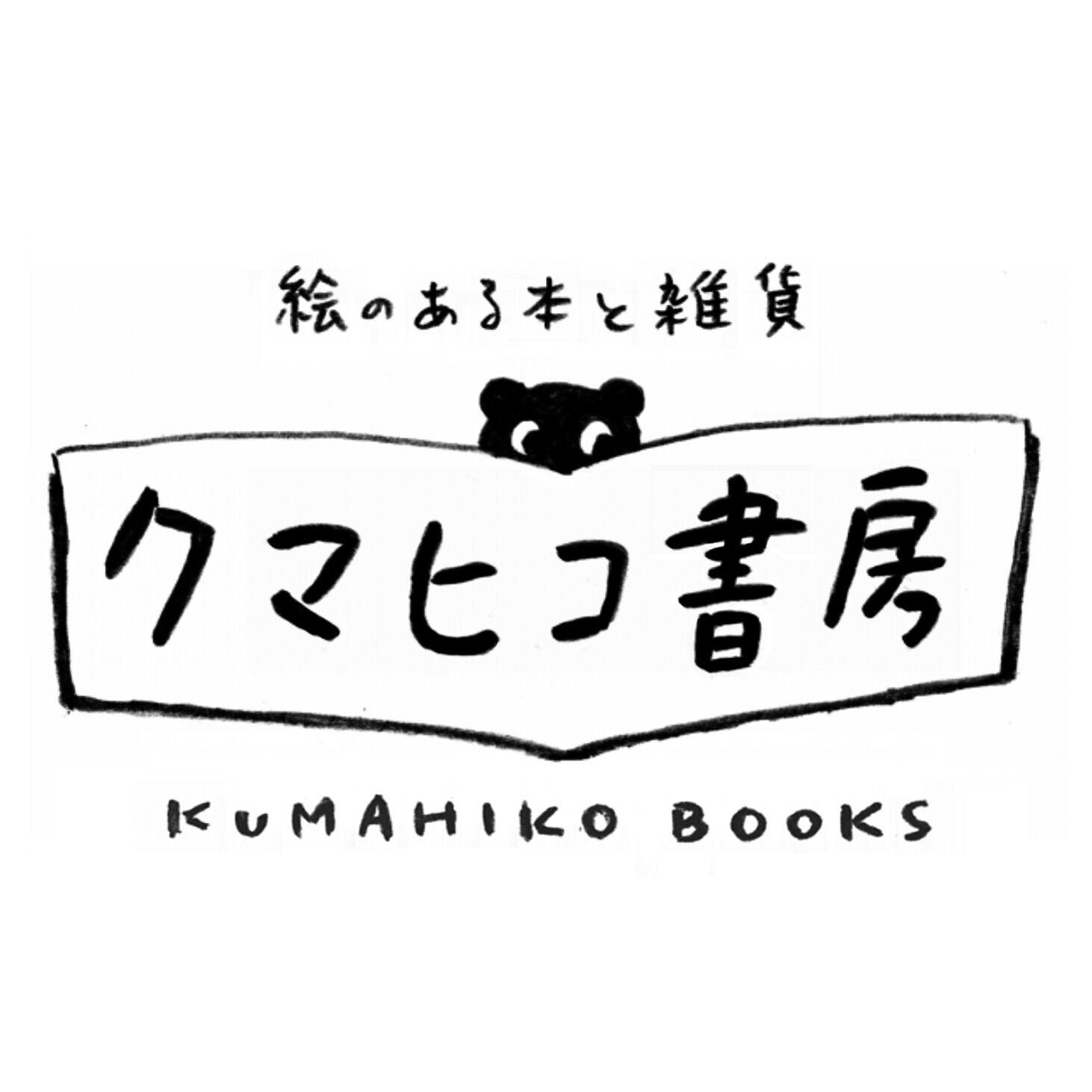 クマヒコ書房