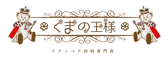 くまの王様 ネットショップ