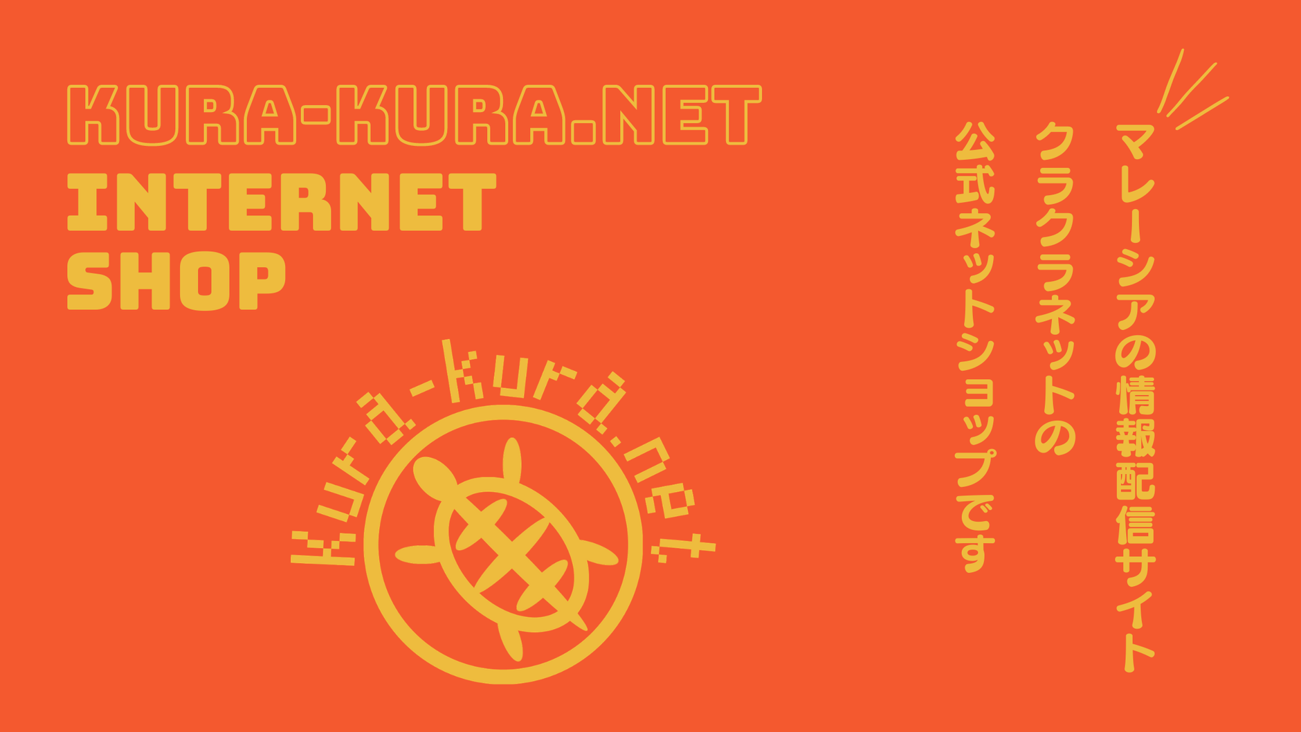 Kura-kura.netのショップ