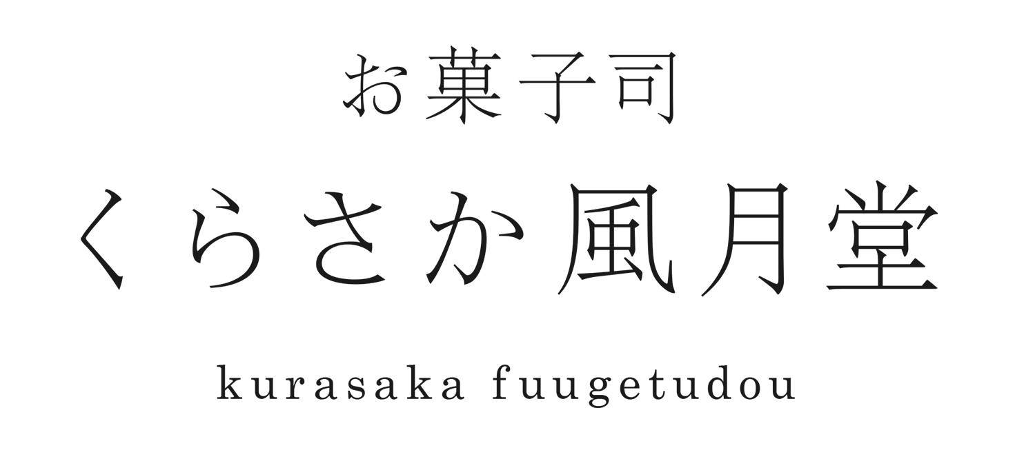 くらさか風月堂　kurasaka fuugetudou