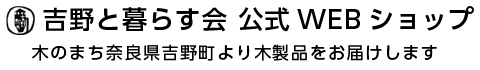 吉野と暮らす会公式WEBショップ