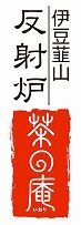蔵屋鳴沢　伊豆韮山反射炉 茶の庵公式ネットショップ