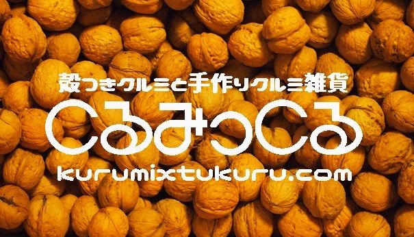 About くるみ農家がはじめた殻つきクルミと手作り胡桃雑貨のお店 くるみっくる