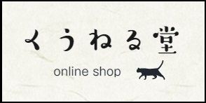 くうねる堂