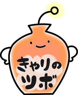 きゃりのツボ