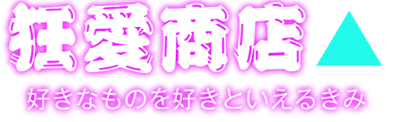狂愛商店