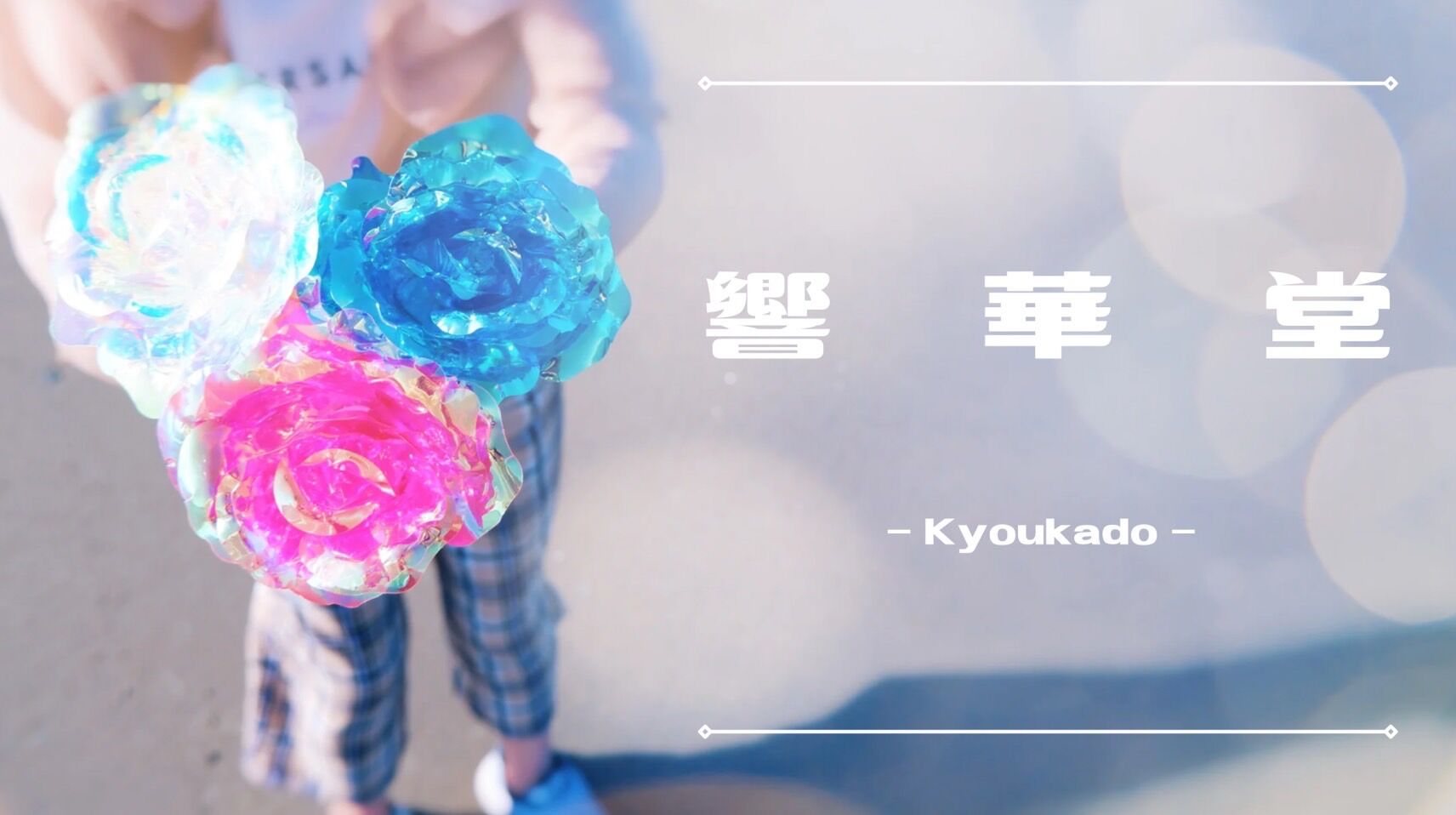  KYOKADO