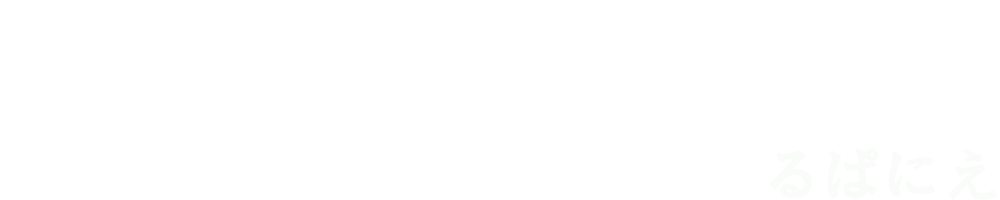 るぱにえ