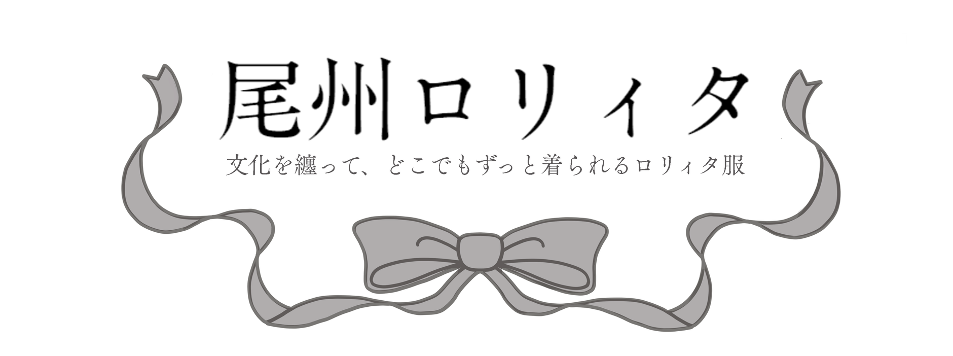 尾州ロリィタ