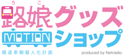 路娘MOTIONグッズショップ