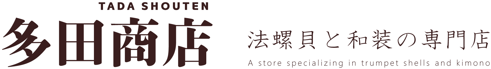 多田商店   法螺貝と和装の専門店