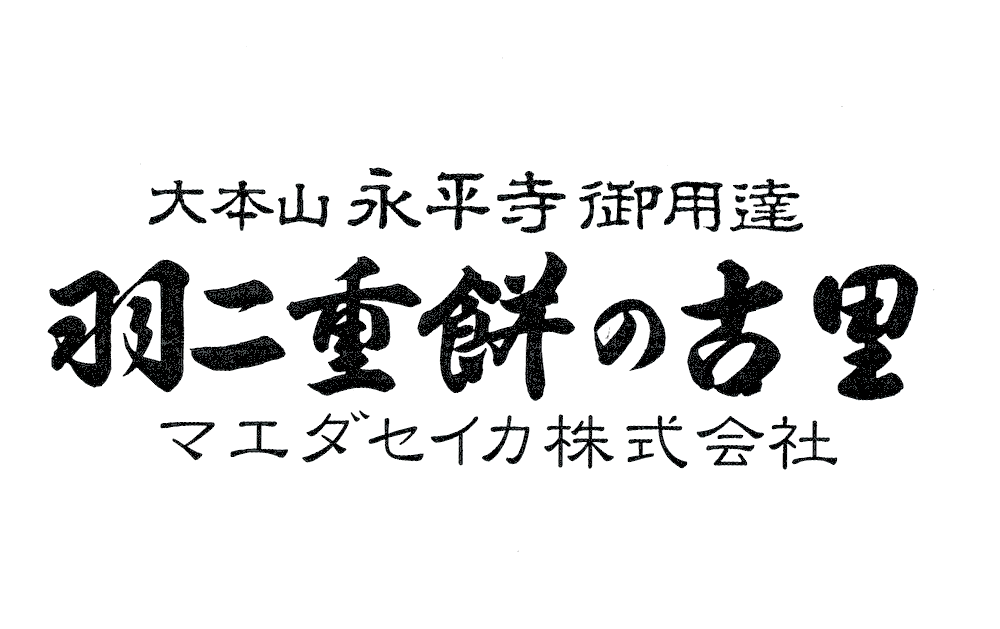 羽二重餅の古里【マエダセイカ】