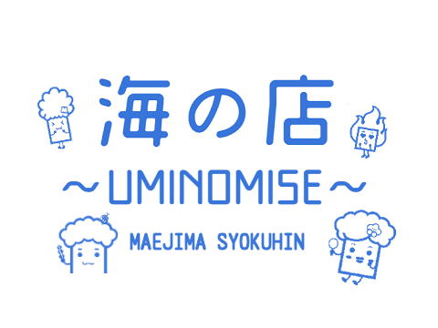 前島食品 海の店～UMINOMISE～