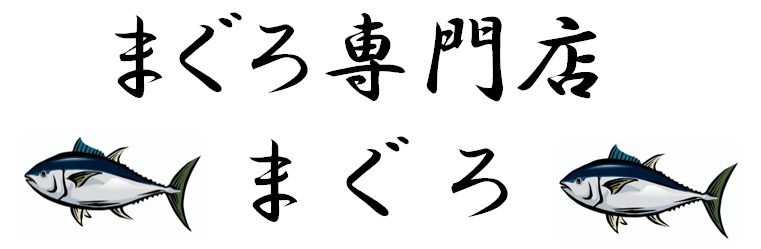 まぐろ専門店 まぐろ