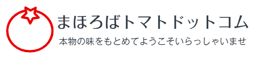 まほろばトマトドットコム