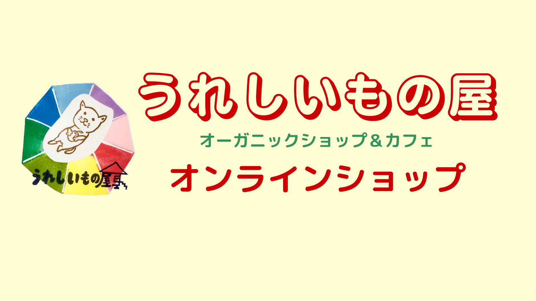 うれしいもの屋オンラインショップ