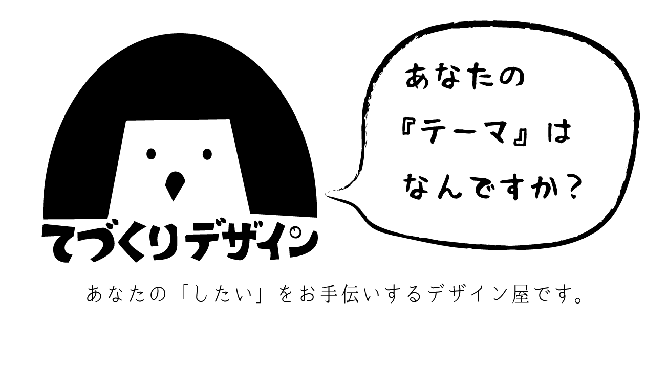 てづくりデザイン