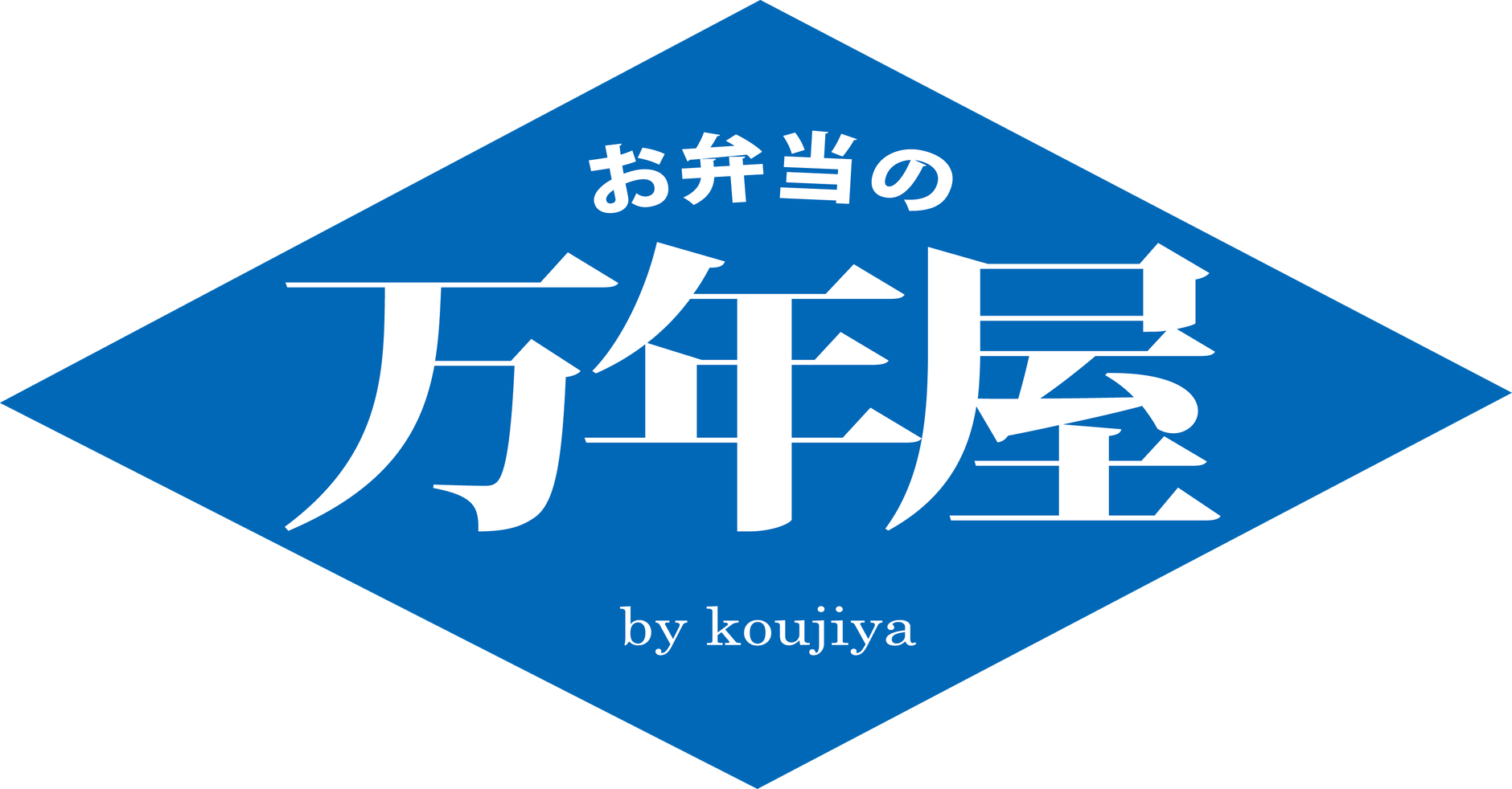 お弁当の万年屋STORE