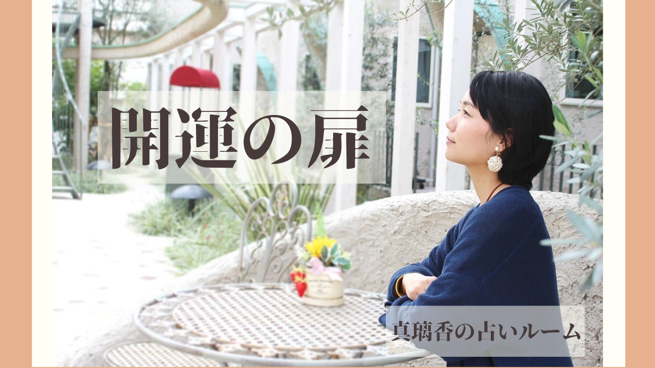真璃香の占いルーム