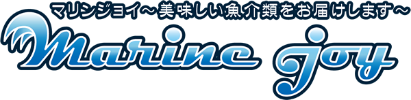 マリンジョイ～美味しい魚介類をお届けします～