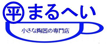 うつわのまるへい