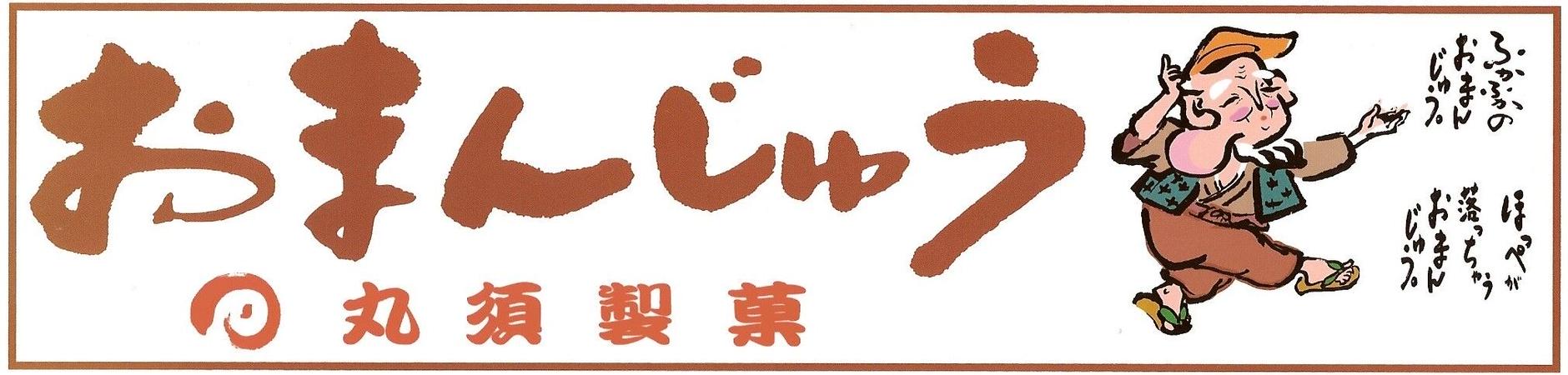 丸須製菓　仙ノ倉万太郎通販　公式