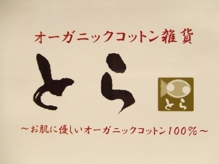☆お肌に優しい　ｵｰｶﾞﾆｯｸｺｯﾄﾝ100%　「とら」☆