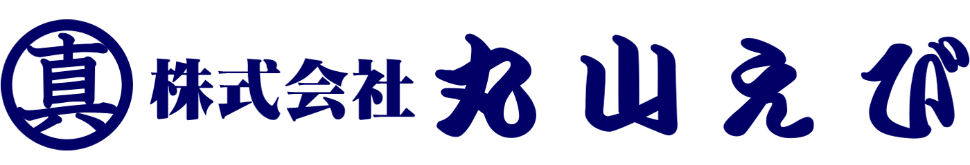 株式会社丸山えび