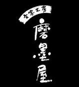 文字工房磨墨屋