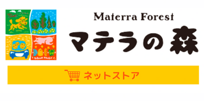 マテラの森ネットストア