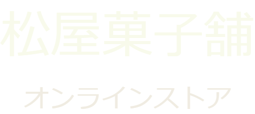 松屋菓子舗のオンラインストア