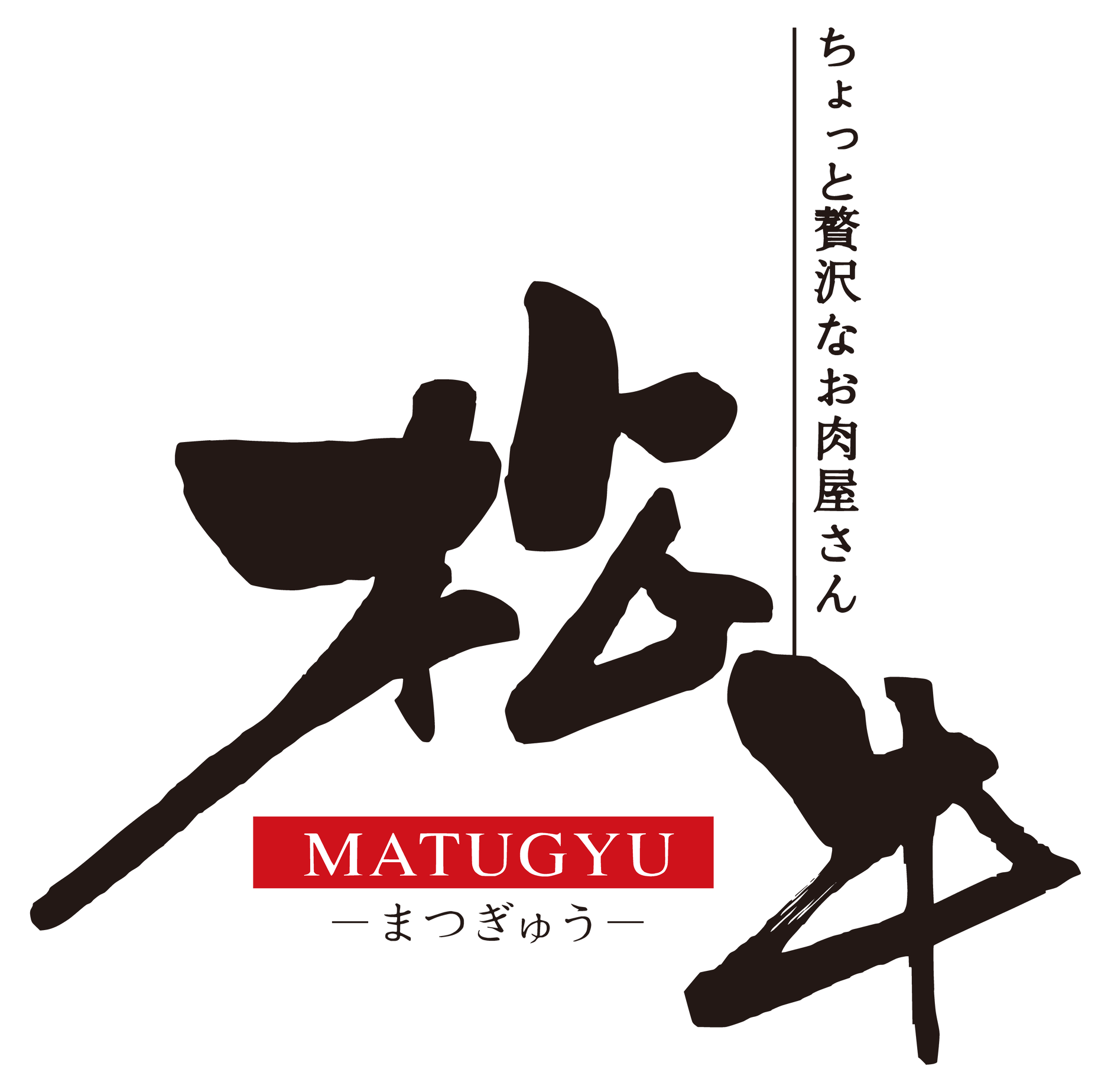 和牛と和牛コロッケの松牛・和歌山