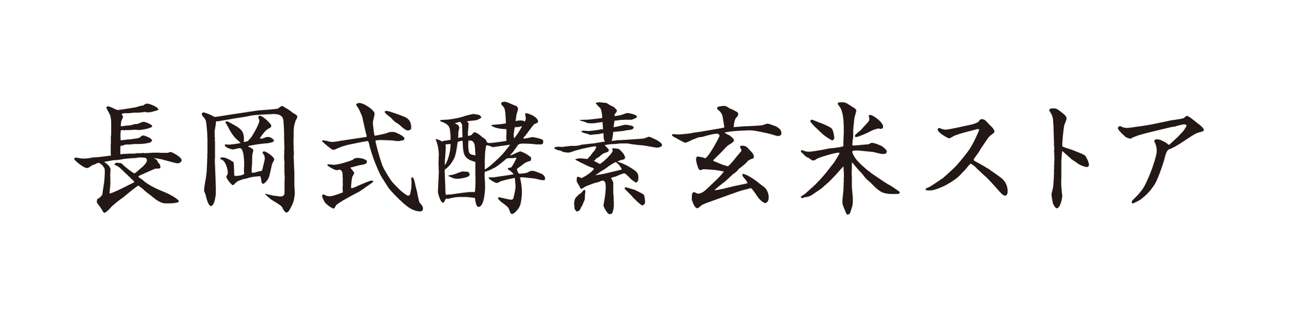 長岡式酵素玄米ストア(めぐみの里）