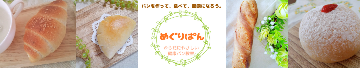 グルテンフリー健康パン教室＊めぐりぱん＊