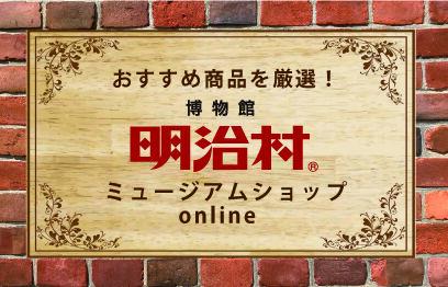 博物館明治村オンラインショップ 