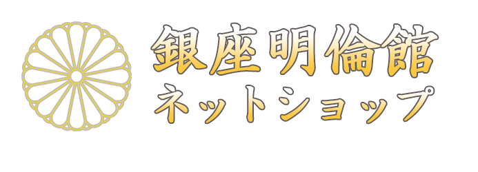 銀座明倫館ネットショップ