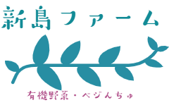 新島ファーム