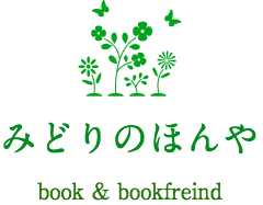 みどりのほんや