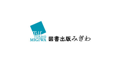 みぎわ丸書店