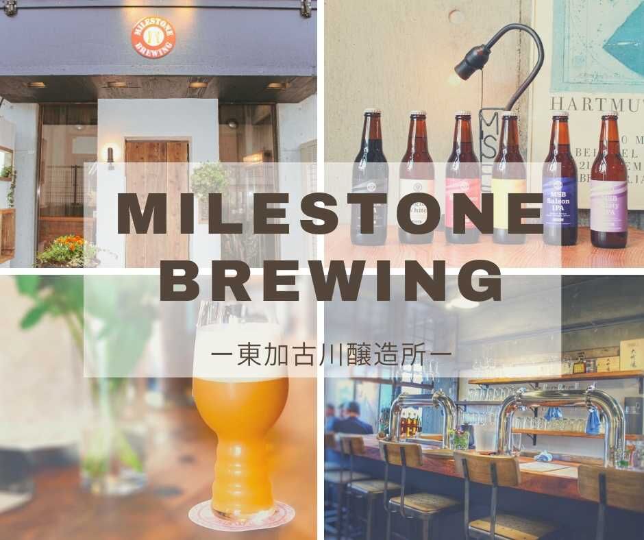 MilestoneBrewing東加古川醸造所