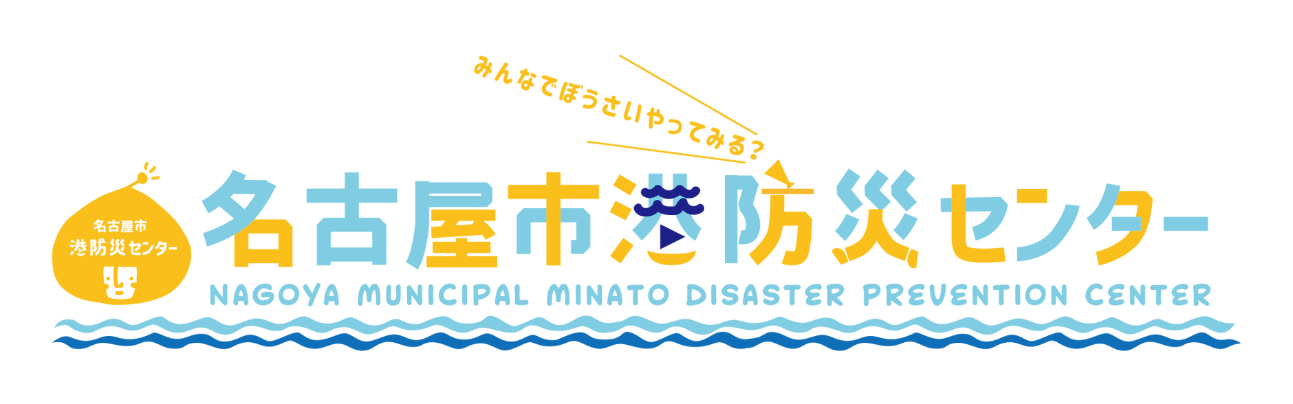 名古屋市港防災センター